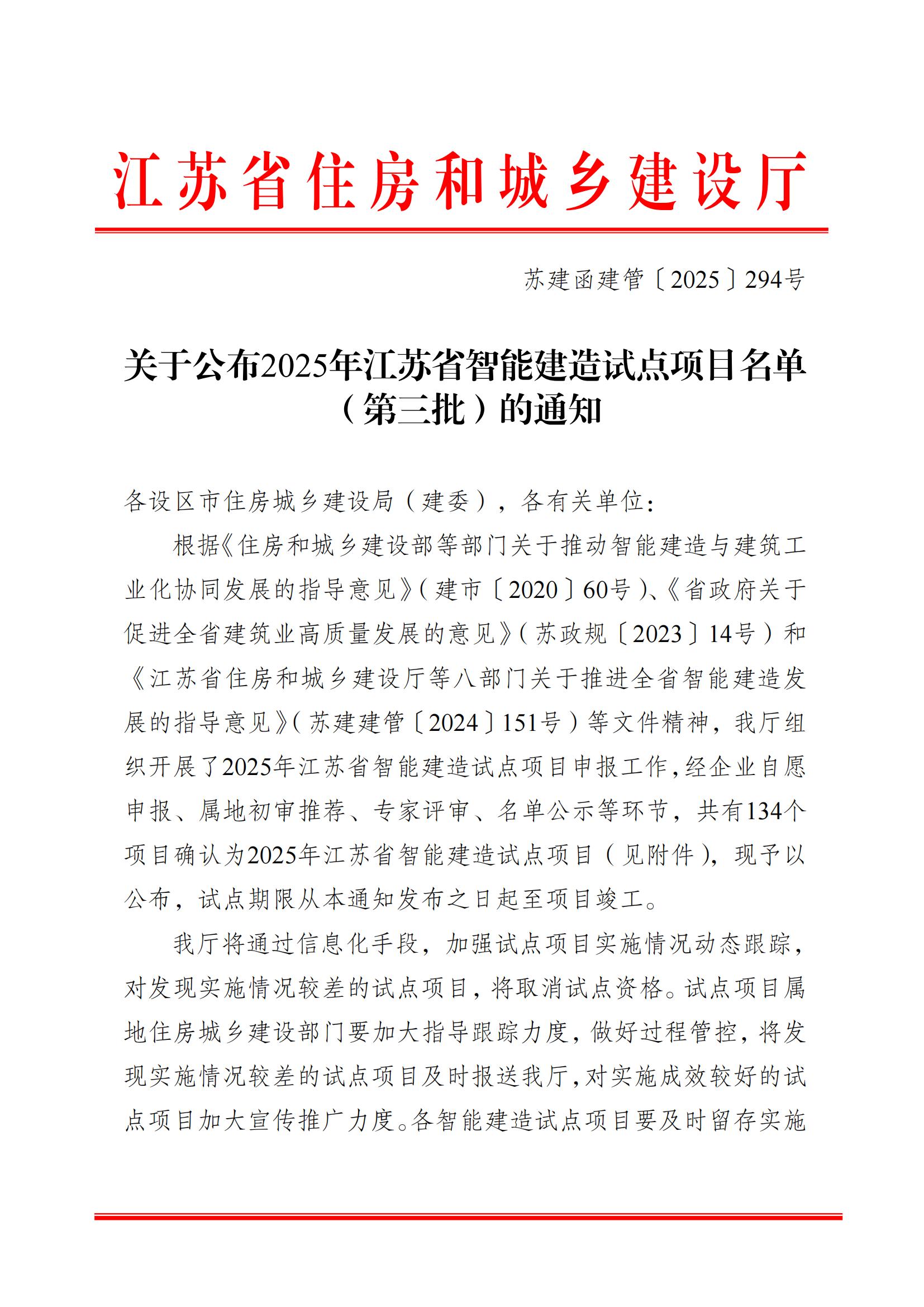 关于公布2025年江苏省智能建造试点项目名单（第三批）的通知_01.jpg