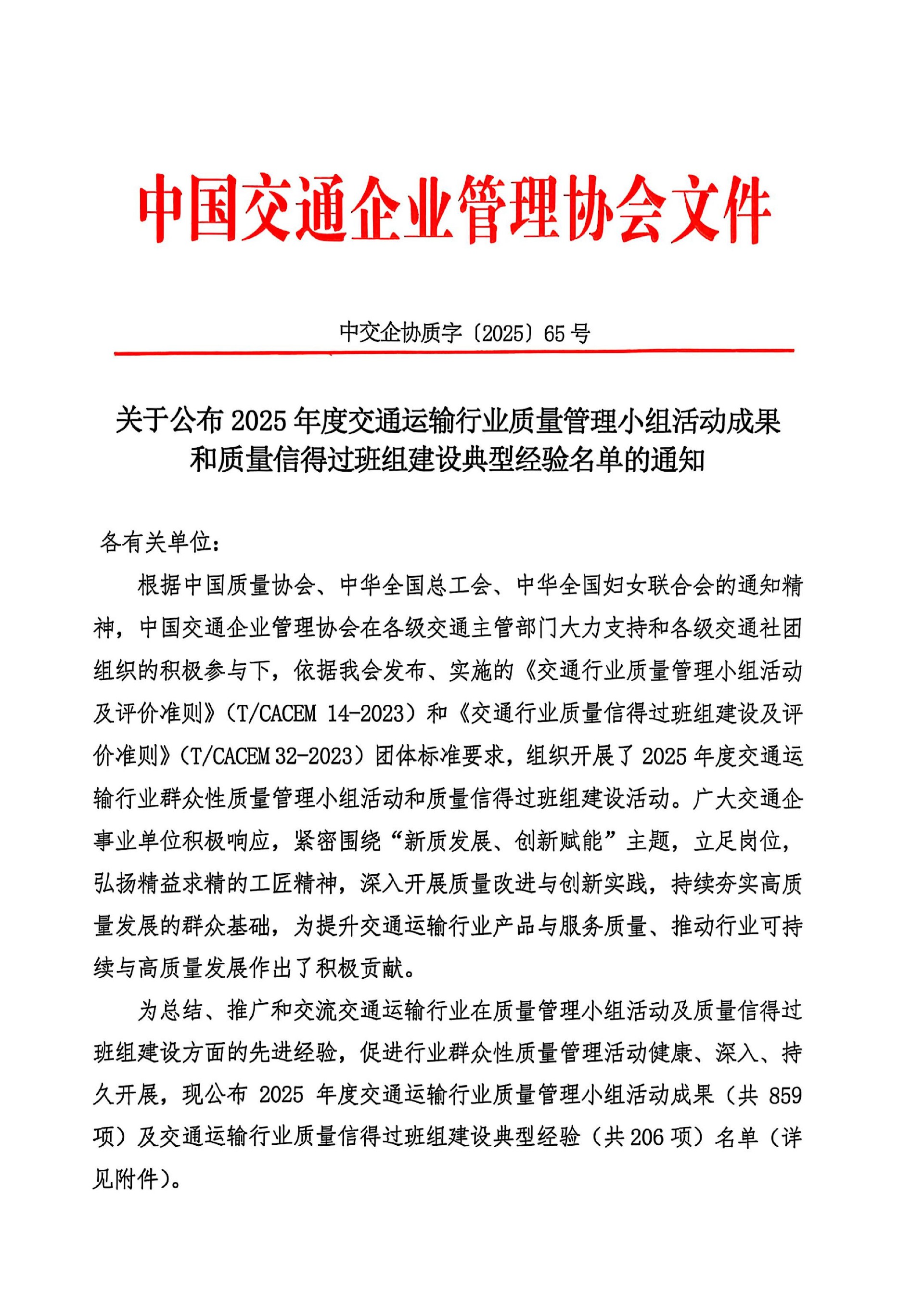 25（65号）关于公布2025年度交通行业质量管理小组活动成果和质量信得过班组建设经验名单的通知（正式）_01.jpg